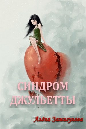 Синдром Джульетты.