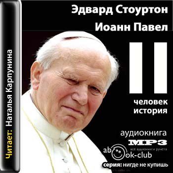 Иоанн Павел II. Человек-история