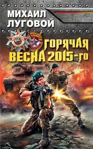 Горячая весна 2015-го