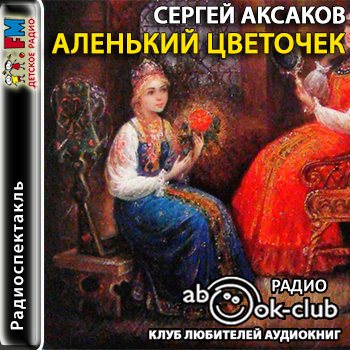 Аленький цветочек