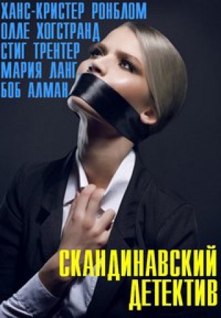 Скандинавский детектив. Сборник