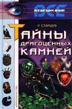 Тайны драгоценных камней