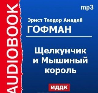 Щелкунчик и Мышиный король