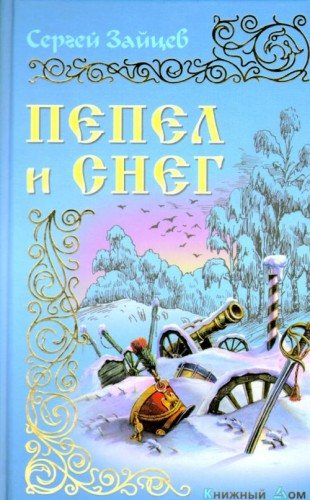 Пепел и снег