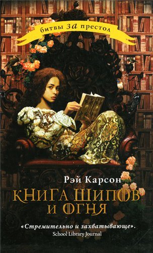 Книга шипов и огня. 1-я книга серии 