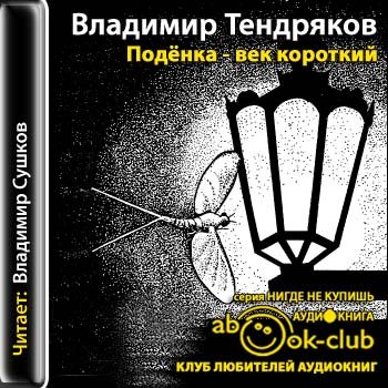 Поденка - век короткий