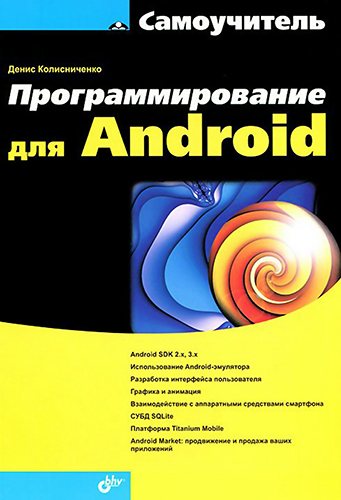 Программирование для Android. Самоучитель