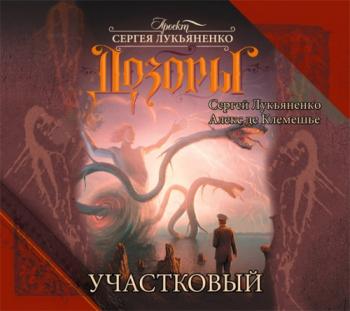 Дозоры 3: Участковый