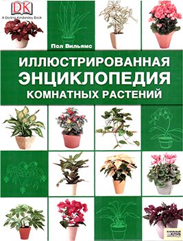 Иллюстрированная энциклопедия комнатных растений