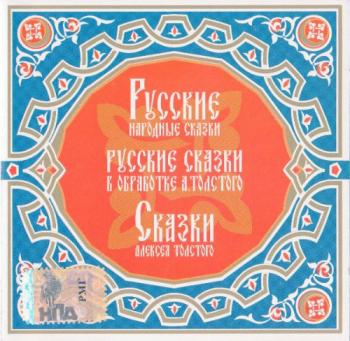 Русские народные сказки. Русские сказки в обработке Алексея Толстого. Сказки Алексея Толстого