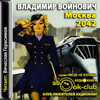 Москва 2042