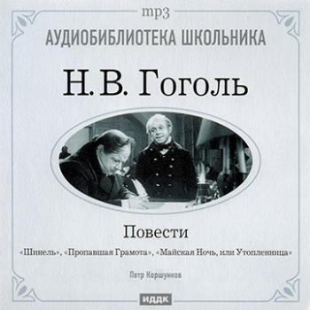 Шинель. Пропавшая Грамота. Майская Ночь, или Утопленница