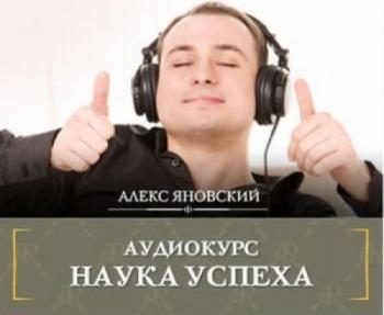 Наука Успеха