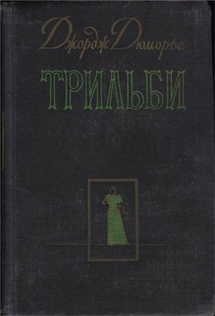 Трильби