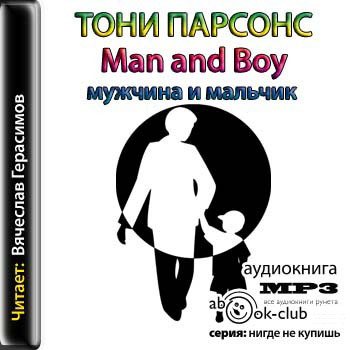 Man and Boy, или Мужчина и мальчик