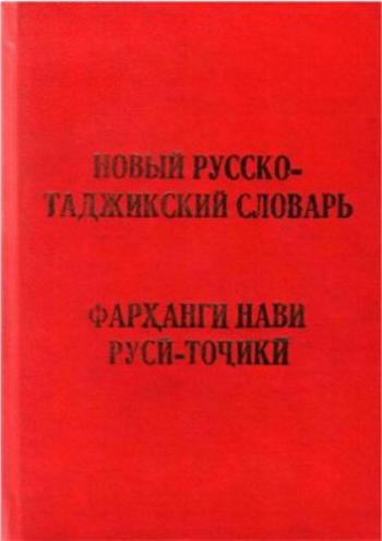 Новый русско-таджикский словарь