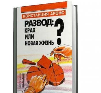 Развод: крах или новая жизнь?