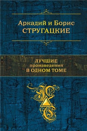 Стругацкие. Лучшие произведения в одном томе