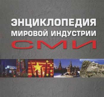 Энциклопедия мировой индустрии СМИ