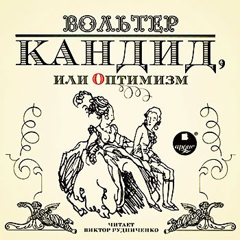 Кандид, или Оптимизм