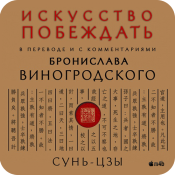 Искусство побеждать . В переводе и с комментариями Бронислава Виногродско , M4B, Багдасаров Алексей