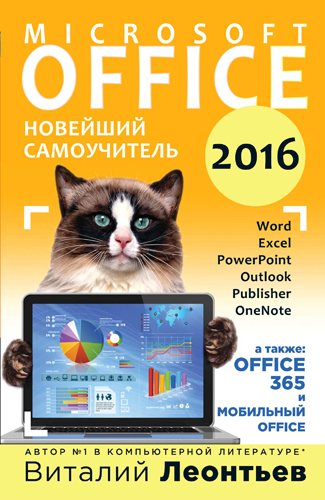 Office 2016. Новейший самоучитель