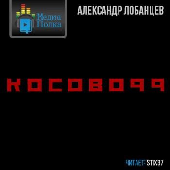 Косово 99