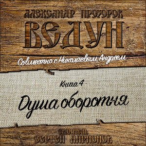 Цикл Ведун - Книга 4: Душа оборотня