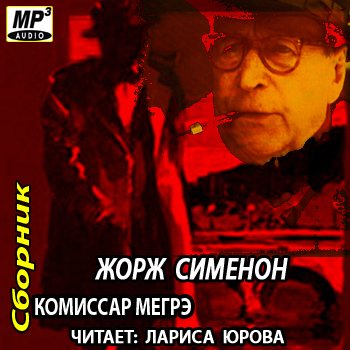 Комиссар Мегрэ. Сборник