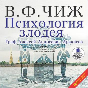 Психология злодея. Граф Алексей Андреевич Аракчеев