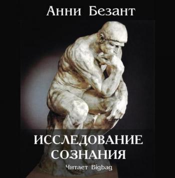 Исследование сознания