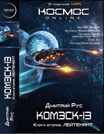 Комэск-13. Книга 2. Лейтенант