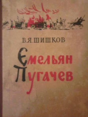 Емельян Пугачев. Книга 3