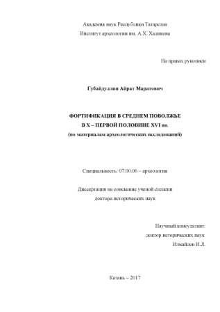 Фортификация в Среднем Поволжье в X - первой половине XVI вв.