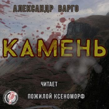 Камень