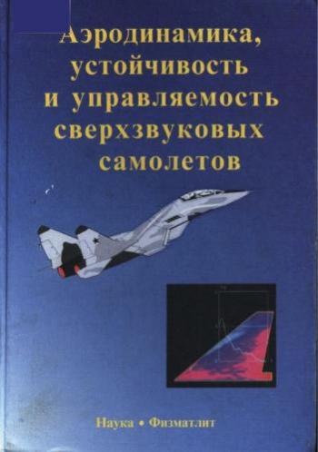 Аэродинамика, устойчивость и управляемость сверхзвуковых самолётов)