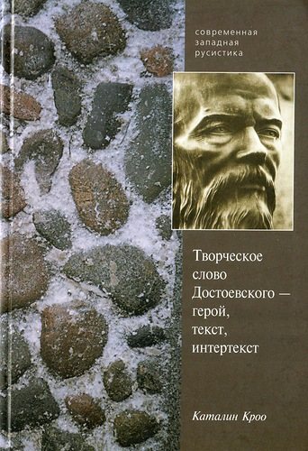 Современная западная русистика. Творческое слово Ф. М. Достоевского герой, текст, интертекст