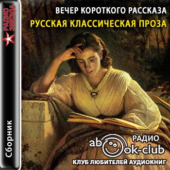 Вечер короткого рассказа. Русская классическая проза