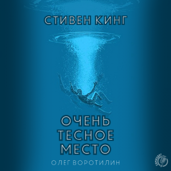 Очень тесное место