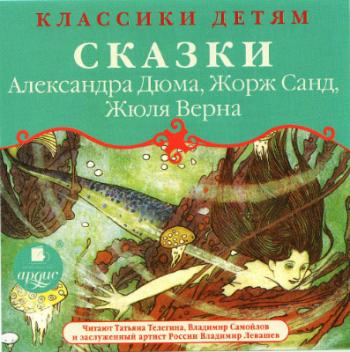 Классики детям. Сказки А. Дюма, Ж. Санд, Ж. Верна