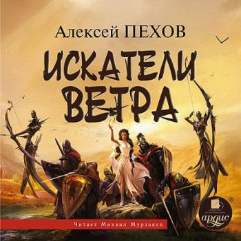 Ветер и искры 1, Искатели ветра