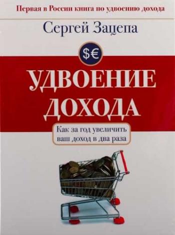 Удвоение дохода. Как за год увеличить ваш доход в два раза