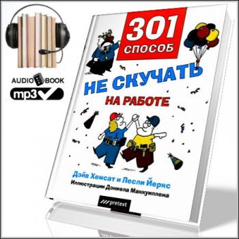 301 способ не скучать на работе