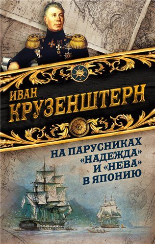 На парусниках Надежда и Нева в Японию. Первое кругосветное плаванье российского флота