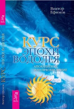 Курс Эпохи Водолея. Апокалипсис или преображение