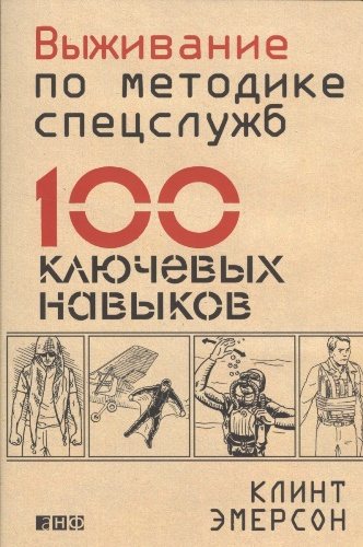 Выживание по методике спецслужб. 100 ключевых навыков