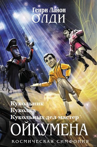 Ойкумена (3 книги из 3)