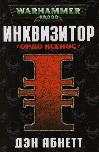 Warhammer 40000. Инквизитор 1. Инквизитор. Ордо Ксенос , Роман Самарцев]