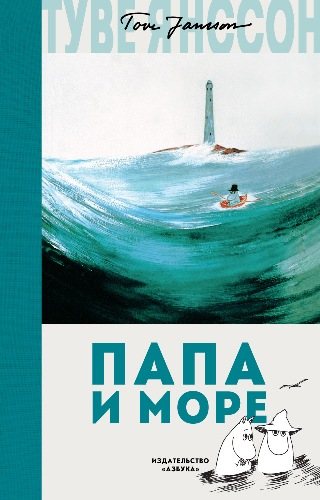 Папа и море