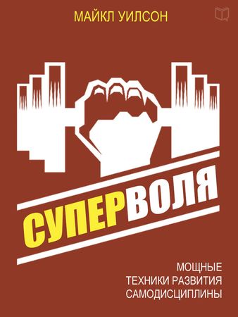 Суперволя. Мощные техники развития самодисциплины , Алексей Мужицкий]